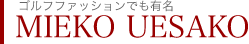 ミエコ ウエサコスーツ