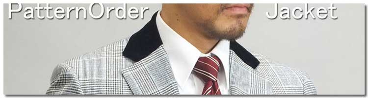 秋冬パターンオーダージャケット