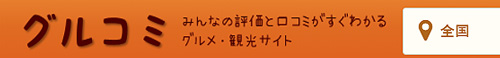 グルコミ評価